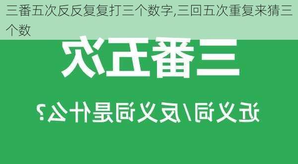 三番五次反反复复打三个数字,三回五次重复来猜三个数