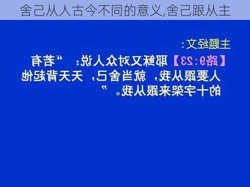 舍己从人古今不同的意义,舍己跟从主