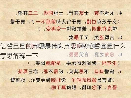 信誓旦旦的意思是什么意思啊?,信誓旦旦什么意思解释一下