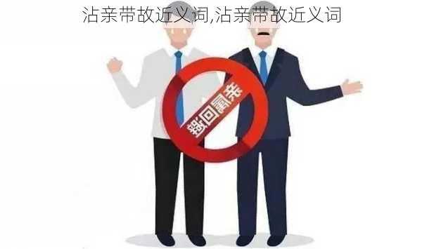 沾亲带故近义词,沾亲带故近义词