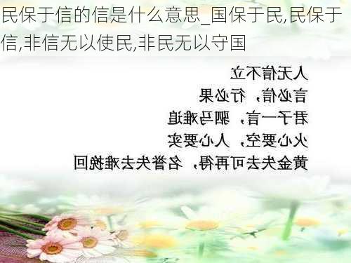 民保于信的信是什么意思_国保于民,民保于信,非信无以使民,非民无以守国