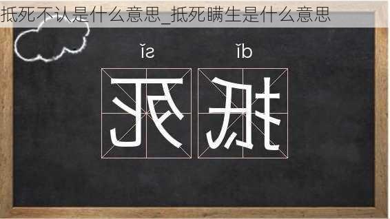 抵死不认是什么意思_抵死瞒生是什么意思