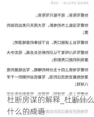 杜断房谋的解释_杜断什么什么的成语