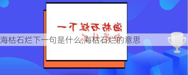 海枯石烂下一句是什么,海枯石烂的意思