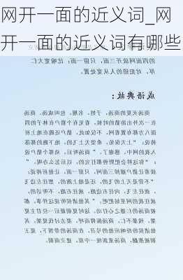 网开一面的近义词_网开一面的近义词有哪些