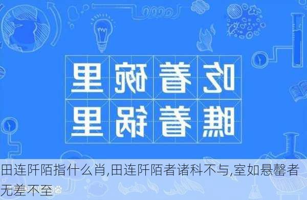 田连阡陌指什么肖,田连阡陌者诸科不与,室如悬罄者无差不至