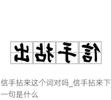 信手拈来这个词对吗_信手拈来下一句是什么