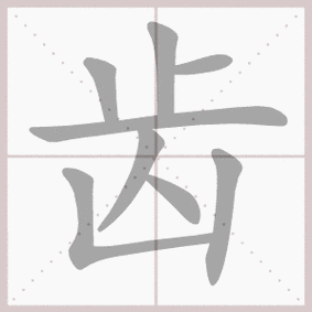 齿这个字念什么,齿牙念什么