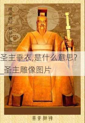 圣主垂衣,是什么意思?_圣主雕像图片