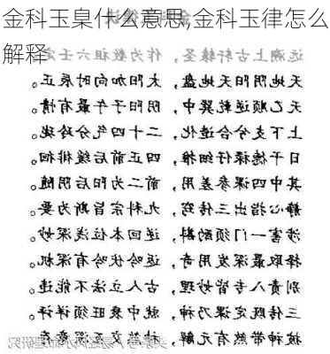 金科玉臬什么意思,金科玉律怎么解释