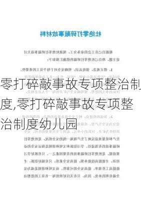 零打碎敲事故专项整治制度,零打碎敲事故专项整治制度幼儿园