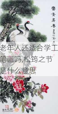 老年人还适合学工笔画吗,松筠之节是什么意思