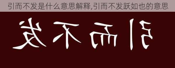 引而不发是什么意思解释,引而不发跃如也的意思