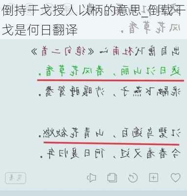 倒持干戈授人以柄的意思_倒载干戈是何日翻译