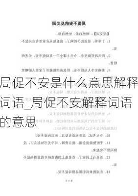 局促不安是什么意思解释词语_局促不安解释词语的意思