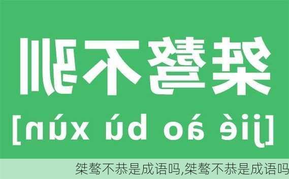 桀骜不恭是成语吗,桀骜不恭是成语吗