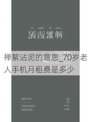 禅絮沾泥的意思_70岁老人手机月租费是多少