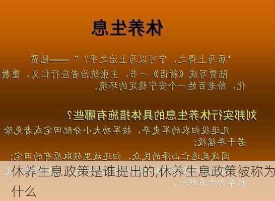 休养生息政策是谁提出的,休养生息政策被称为什么