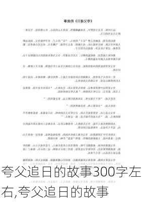 夸父追日的故事300字左右,夸父追日的故事