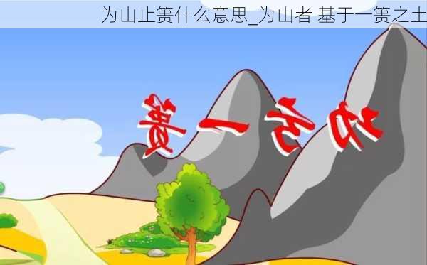 为山止篑什么意思_为山者 基于一篑之土