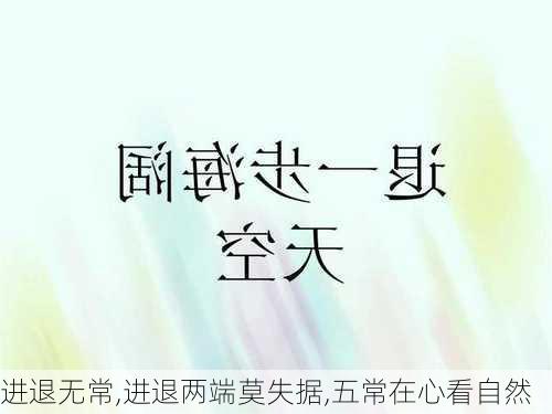 进退无常,进退两端莫失据,五常在心看自然