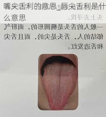 嘴尖舌利的意思_唇尖舌利是什么意思