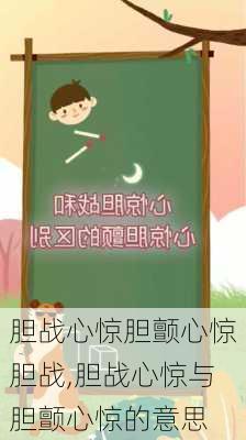 胆战心惊胆颤心惊胆战,胆战心惊与胆颤心惊的意思