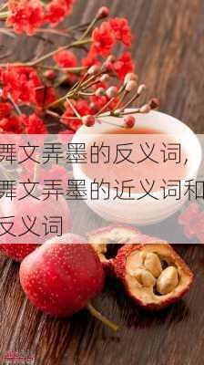 舞文弄墨的反义词,舞文弄墨的近义词和反义词