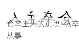 仓卒主人的意思_仓卒从事