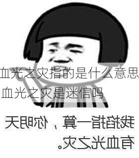 血光之灾指的是什么意思,血光之灾是迷信吗