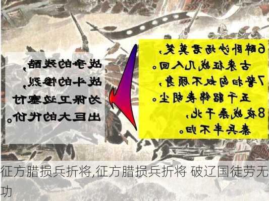 征方腊损兵折将,征方腊损兵折将 破辽国徒劳无功