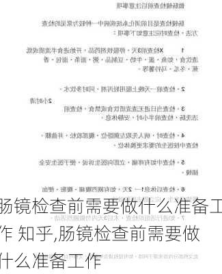 肠镜检查前需要做什么准备工作 知乎,肠镜检查前需要做什么准备工作