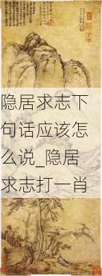 隐居求志下句话应该怎么说_隐居求志打一肖