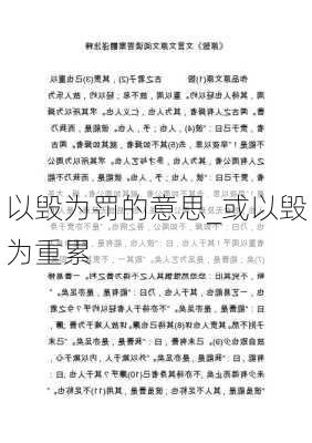 以毁为罚的意思_或以毁为重累