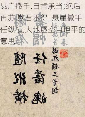 悬崖撒手,自肯承当;绝后再苏,欺君不得_悬崖撒手任纵横,大地虚空自坦平的意思