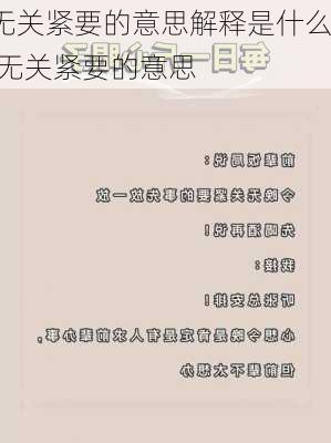 无关紧要的意思解释是什么,无关紧要的意思