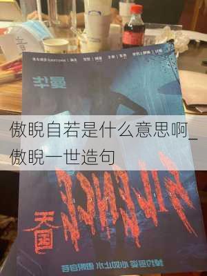 傲睨自若是什么意思啊_傲睨一世造句