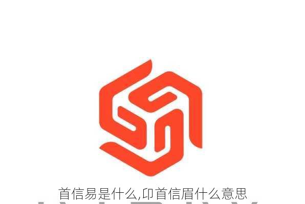 首信易是什么,卬首信眉什么意思