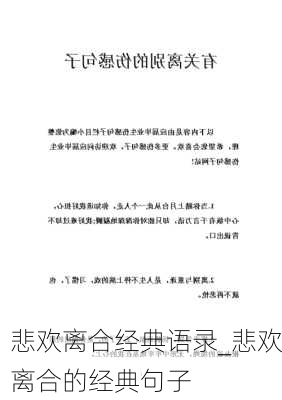 悲欢离合经典语录_悲欢离合的经典句子