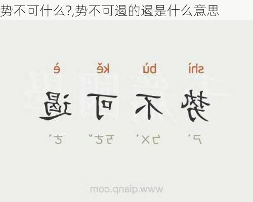 势不可什么?,势不可遏的遏是什么意思