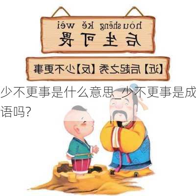 少不更事是什么意思_少不更事是成语吗?