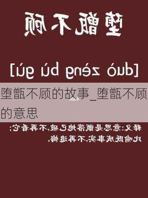 堕甑不顾的故事_堕甑不顾的意思