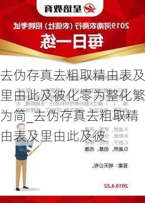 去伪存真去粗取精由表及里由此及彼化零为整化繁为简_去伪存真去粗取精由表及里由此及彼