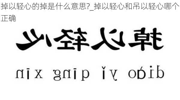 掉以轻心的掉是什么意思?_掉以轻心和吊以轻心哪个正确