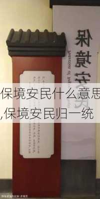 保境安民什么意思,保境安民归一统