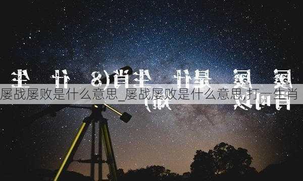 屡战屡败是什么意思_屡战屡败是什么意思,打一生肖