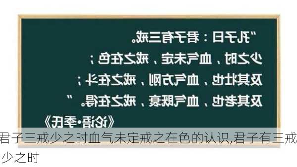 君子三戒少之时血气未定戒之在色的认识,君子有三戒 少之时