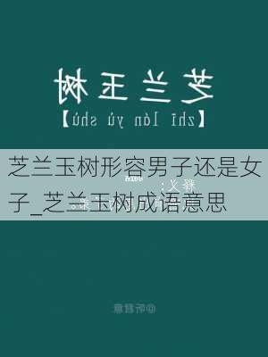 芝兰玉树形容男子还是女子_芝兰玉树成语意思