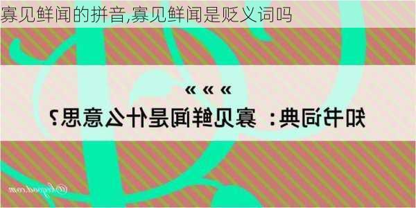 寡见鲜闻的拼音,寡见鲜闻是贬义词吗