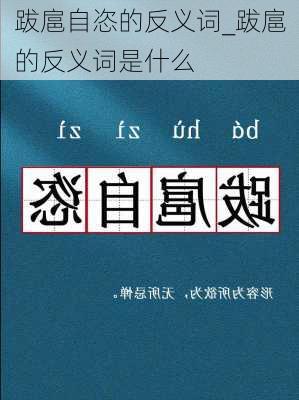 跋扈自恣的反义词_跋扈的反义词是什么